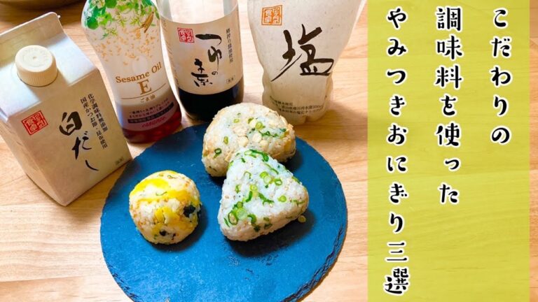 【混ぜるだけ】極上やみつきおにぎり三選！！