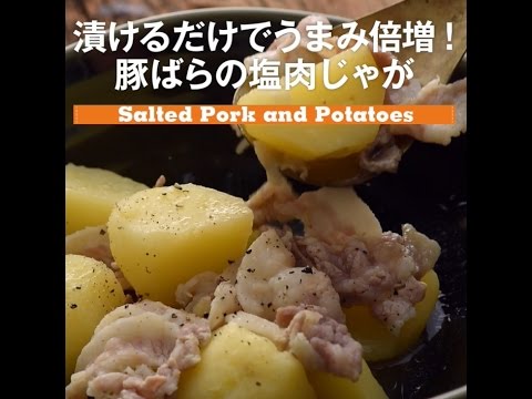 漬けるだけでうまみ倍増！　豚ばらの塩肉じゃが
