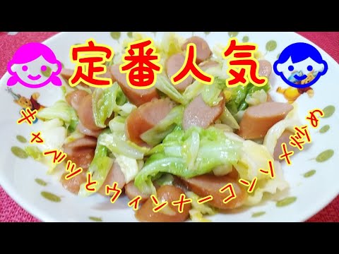 【簡単】春キャベツとウインナーのチキンコンソメ炒め！お子様に大人気！定番人気料理！【キャベツ料理】【キャベツレシピ】【ウィンナーレシピ】
