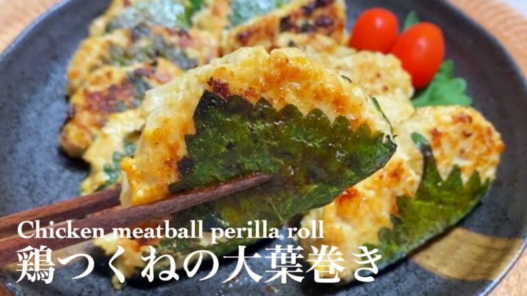 【和食レシピ】ご飯が進む！ふわふわで美味しい鶏つくねの大葉巻き♪