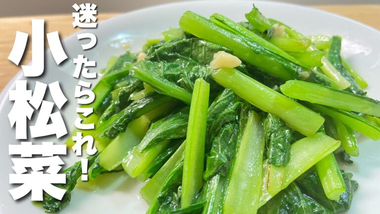 【無限小松菜】小松菜の塩炒めの簡単レシピ！