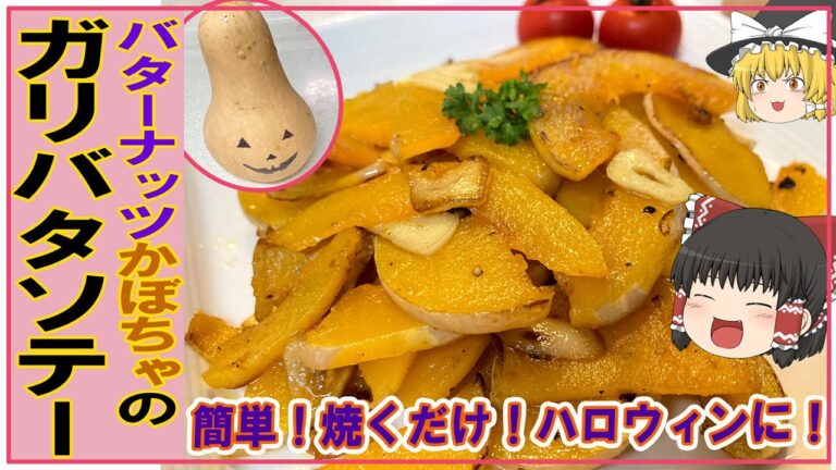 【ゆっくり料理】バターナッツかぼちゃで【ガリバタソテー】