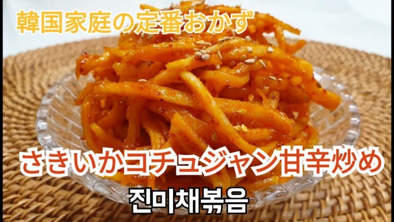 韓国定番おかず さきいかコチュジャン甘辛炒め