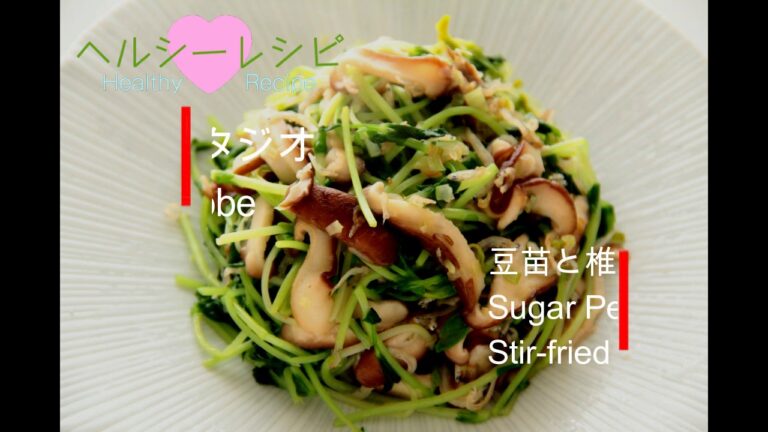 【レシピ動画】豆苗と椎茸のガーリック炒め　Sugar Pea Vine　Shiitake mushroom　Stir fried garlic
