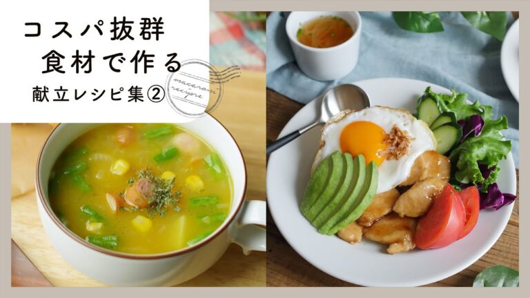 【コスパ抜群！5日間の献立レシピ集】家計にやさしい♪節約献立で給料日前をのりきる！