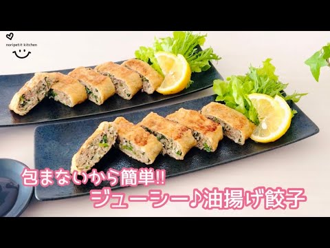 包まないから簡単‼︎【ジューシー♪油揚げ餃子】