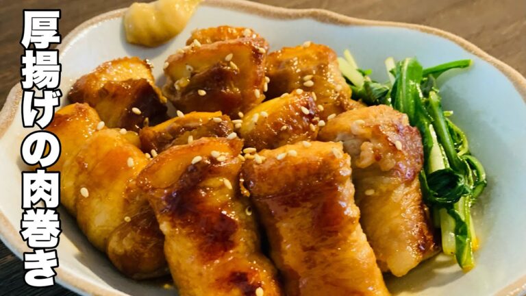 【厚揚げの肉巻き】すき焼のたれだけで作る！見た目は角煮？！味も角煮？！みたいな簡単おかず。