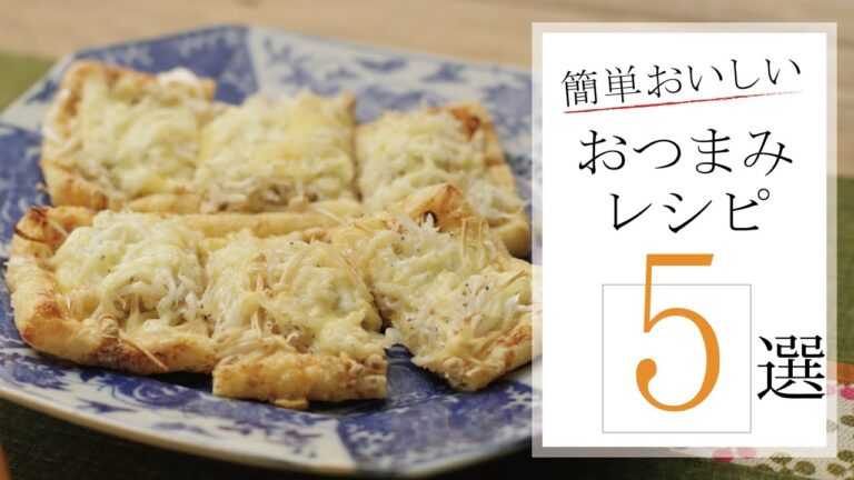 簡単おいしい！おつまみレシピ５選🍽【きちんとキッチンbydaiei】