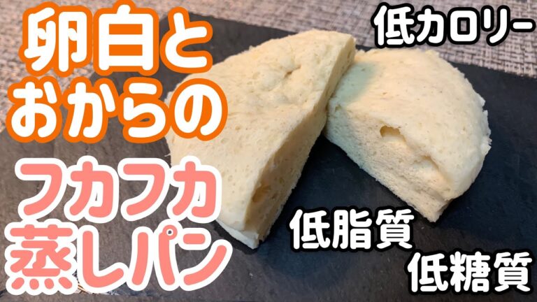 【ダイエット】混ぜるだけ！超低カロリーなフカフカ蒸しパン！