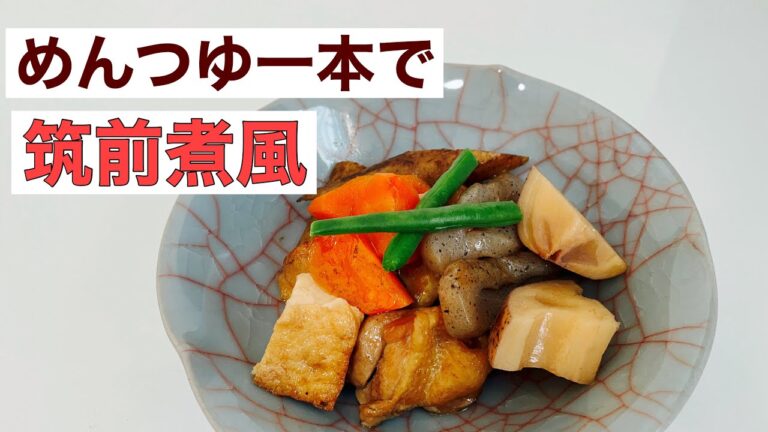 めんつゆ一本！筑前煮風！漢煮物
