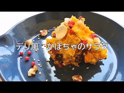 簡単！デリ風・かぼちゃのサラダ★