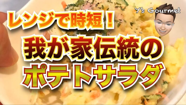 【レンジで簡単】我が家伝統のポテトサラダ、代々亡き祖母から伝わるお袋の味レシピを公開します！