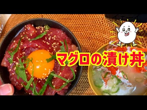 【簡単】冷凍マグロを３倍美味しく！「マグロの漬け丼」