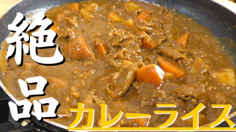 【保存版】プロが教える最高に美味しいカレーライスの作り方