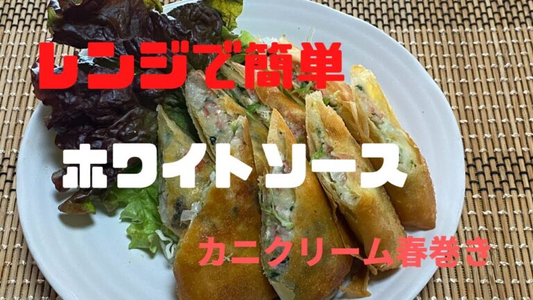 カニクリーム春巻き(カニカマ)