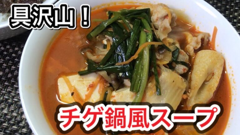【具沢山で辛うま】 チゲ鍋風スープ♪