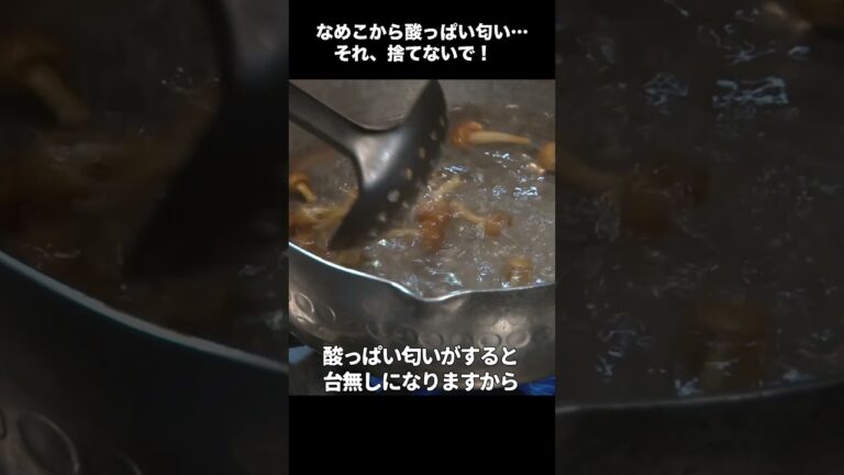 【シェフ解説】なめこから酸っぱい匂い…それ、食べられます！ #Shorts