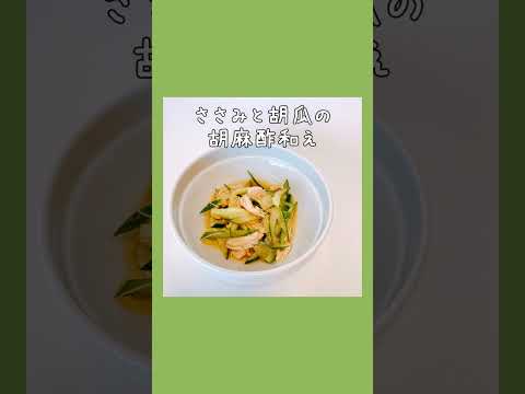ささみと胡瓜の胡麻酢和え #おうちごはん #shorts