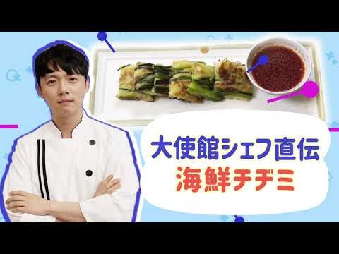 【海鮮チヂミ】大使館シェフ直伝！ 本格韓国料理レシピ！