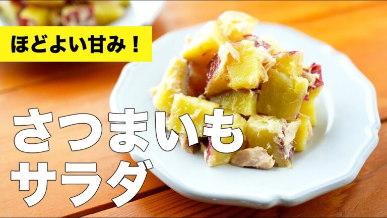 【作り方】ツナとさつまいもサラダの簡単レシピ