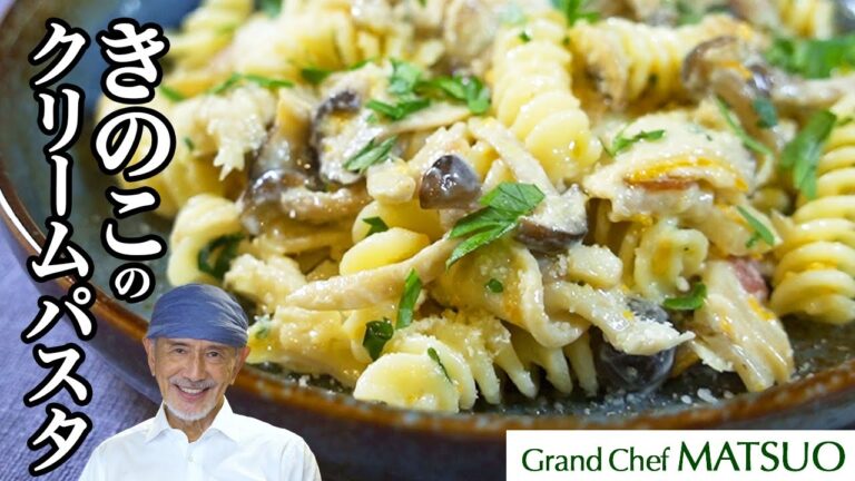 きのこの本当の旨味に驚く！きのこのクリームパスタ