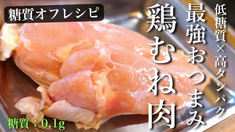 【低糖質 × 高タンパク】ダイエット中でも、安心して食べられる！「鶏むね肉」の最強おつまみ