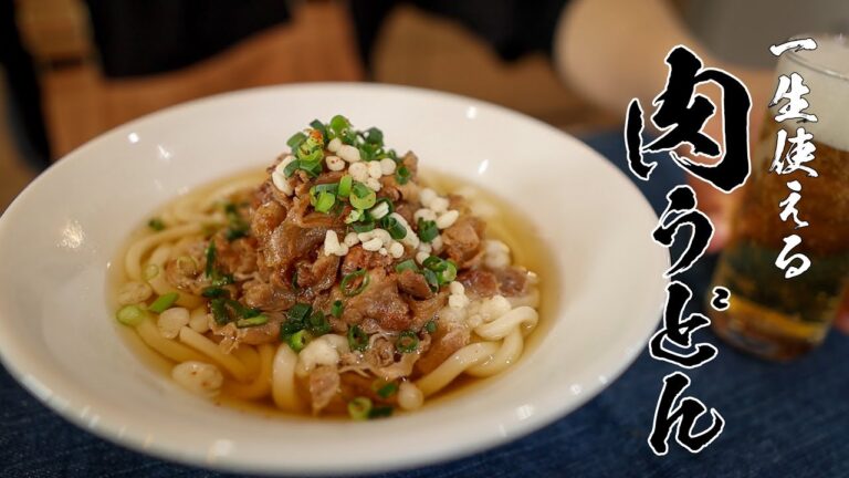 【基本料理】家族が喜ぶボリューム満点の肉うどんレシピ！！