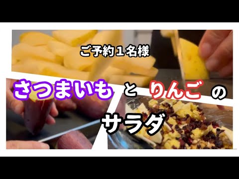 さつまいもとりんごのサラダ／さつまいも／サツマイモ／さつま芋／りんご／リンゴ／サラダ