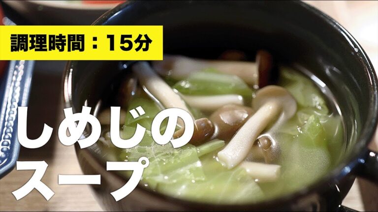 【さっぱりヘルシー】しめじのスープ【レシピ】