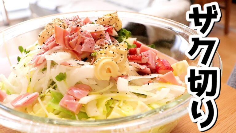 塩もみ不要！「春キャベツのザク切りコールスローサラダ」の作り方【キャベツレシピ】〖料理音〗