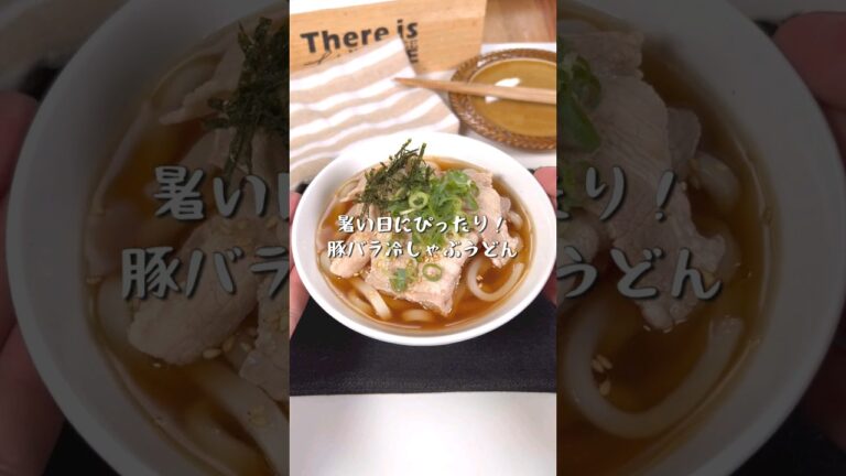 暑い日にぴったり！豚バラ冷しゃぶうどん