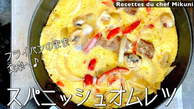 #018『三國流スパニッシュオムレツ』豚肉、きのこ、野菜も入れて具沢山！｜シェフ三國の簡単レシピ