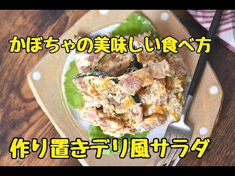 【レシピ・作り置き・かぼちゃ】かぼちゃの美味しい食べ方。焼きかぼちゃとベーコンのデリ風サラダ
