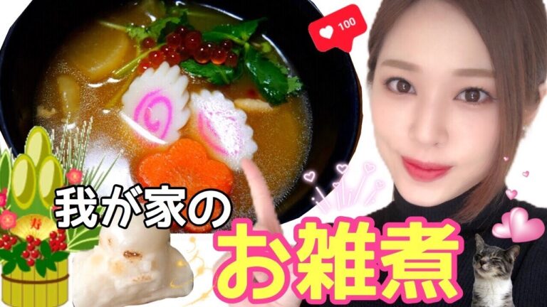 お正月(１月)🎍年末！我が家のお雑煮の作り方！料理するよー✨2018