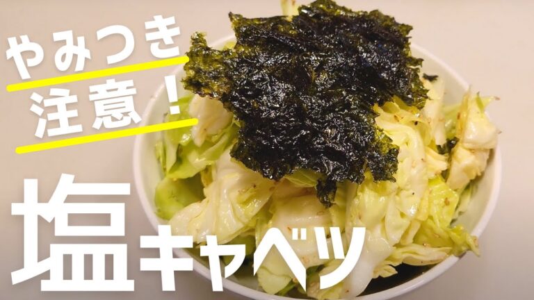 やみつき注意な塩キャベツの作り方！今すぐにでも出来る簡単でおいしいレシピをご紹介します。
