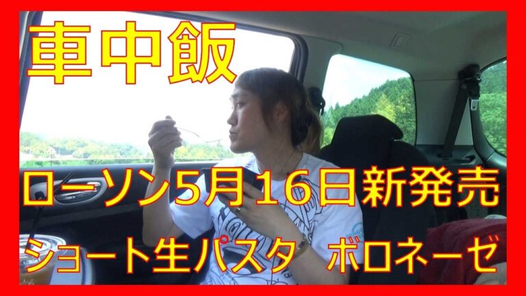 【車中飯】ローソンの新発売・ショート生パスタ・ボロネーゼ☆