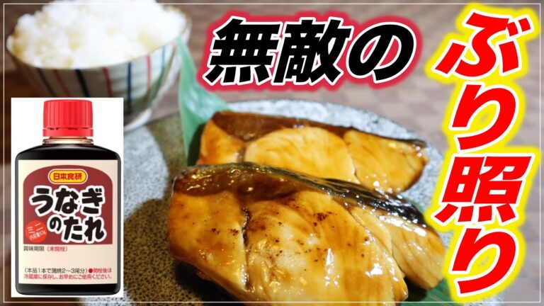 【調理時間５分】うなぎのタレとカンタン酢で作る無敵のブリの照り焼き！