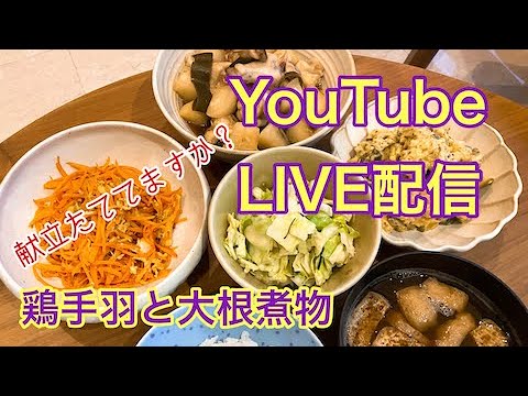 【ﾏﾚｰｼｱ発】おうちごはん｢鶏手羽と大根の煮物｣作り方をLIVEで解説！