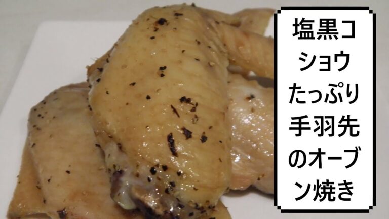 塩黒コショウたっぷり手羽先のオーブン焼き　Oven Baked Salt & Black Pepper Chicken Wings　黑胡椒盐烤鸡翅膀