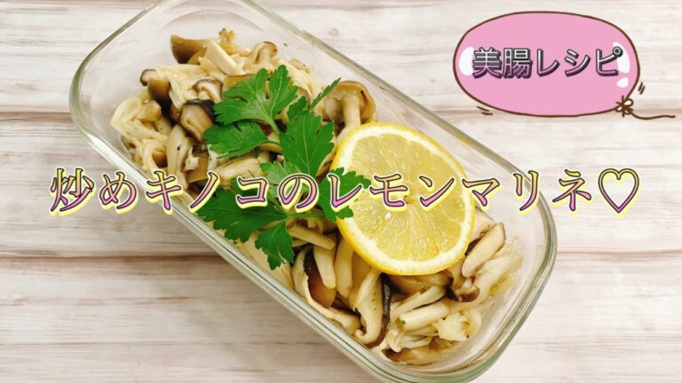 美腸作り置きレシピ♡炒めキノコのレモンマリネ