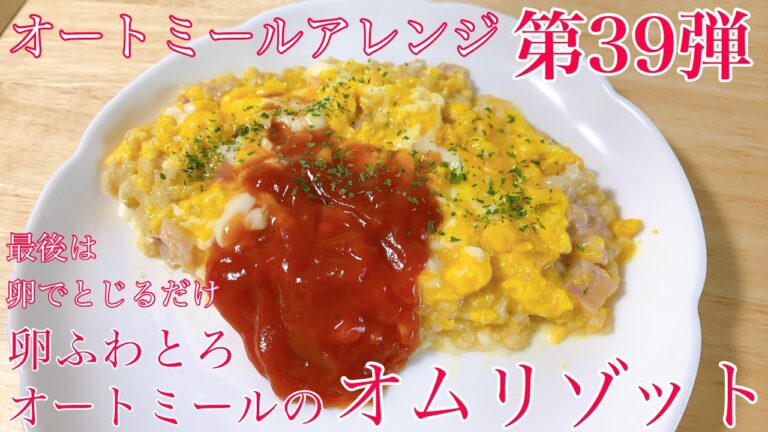 【オートミール】オートミールのオムリゾット♪/オートミールアレンジ/オートミールレシピ/オートミール料理/ダイエット食事/オムライス/オムリゾット/料理動画/ダイエットメニュー/男飯/ダイエット