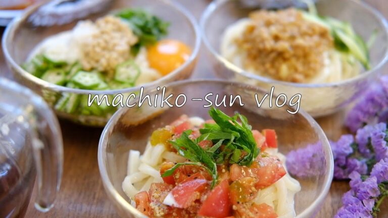 【暮らしvlog】冷たいうどんのアレンジレシピ3品/我が家の子供に人気のうどんメニュー/ジャージャー麺/納豆おくら/トマト/UDON/noodle