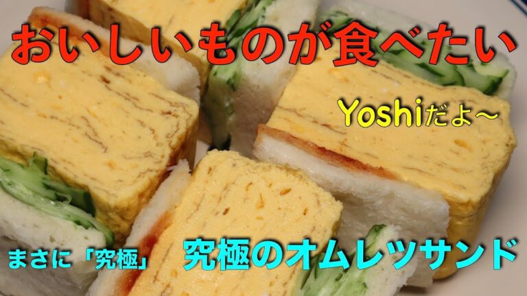 【これぞ究極】　究極のオムレツサンド