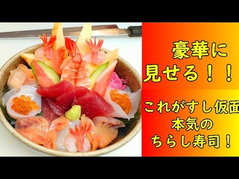 【ちらし寿司】豪華に見せる！　これがすし仮面本気のちらし寿司の作り方！　＃ちらし寿司＃レシピ＃すし仮面