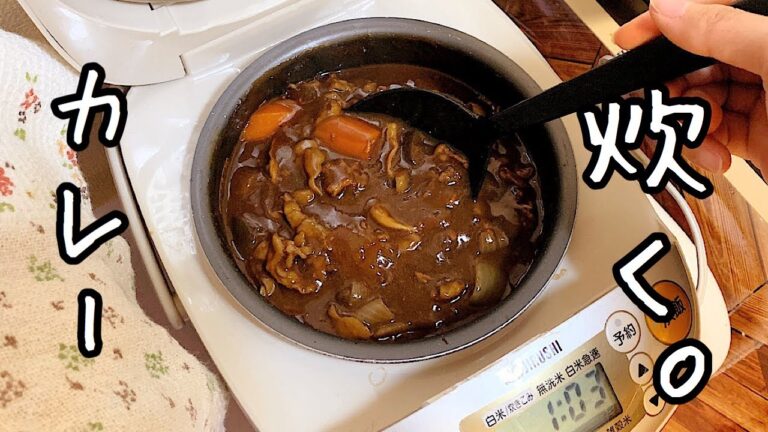 一人暮らし炊飯器料理にハマる【簡単カレー】