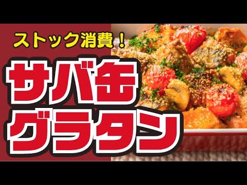 【缶詰で！】さばのトマトクリームパングラタンの作り方