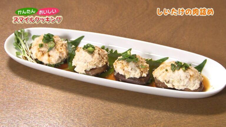 かんたん おいしい スマイルクッキング～秋の新商品で「しいたけの肉詰め」～