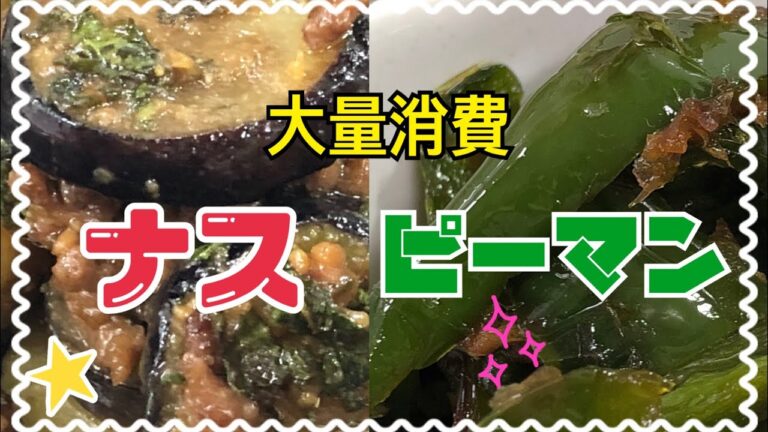 ナスのシソ味噌炒め☆と！無限に食べられるピーマンの大量消費
