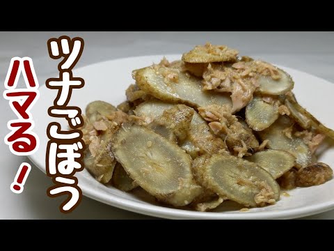 レンジで簡単【ごぼうレシピ】ツナと調味料を混ぜるだけのさっぱり美味しい簡単節約料理
