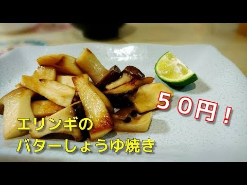 おやじ酒場　３品目　秋の味覚　エリンギバターしょうゆ焼き　キノコ料理　５０円！　酒のあて　つまみ　Japanese cuisine Japanese food